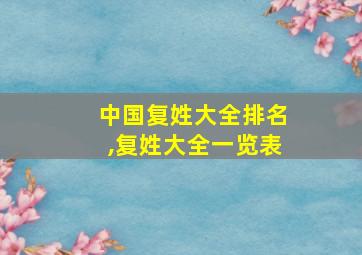 中国复姓大全排名,复姓大全一览表