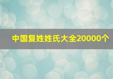 中国复姓姓氏大全20000个