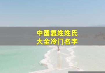 中国复姓姓氏大全冷门名字