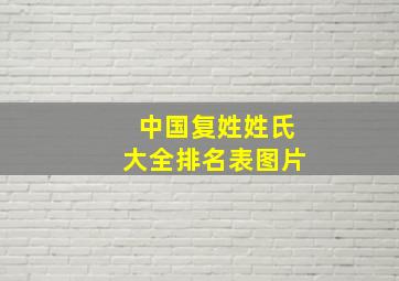 中国复姓姓氏大全排名表图片