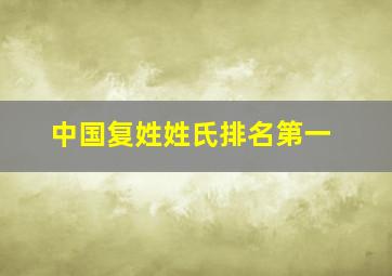 中国复姓姓氏排名第一