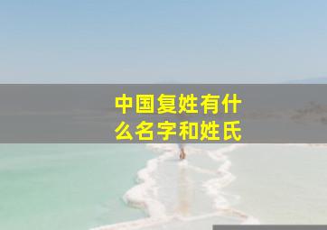 中国复姓有什么名字和姓氏