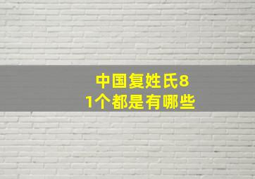 中国复姓氏81个都是有哪些