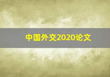 中国外交2020论文