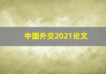 中国外交2021论文