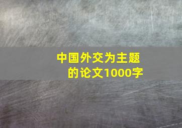 中国外交为主题的论文1000字