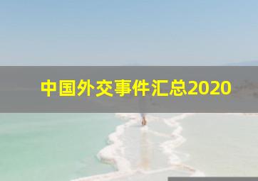 中国外交事件汇总2020