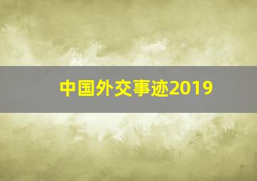 中国外交事迹2019