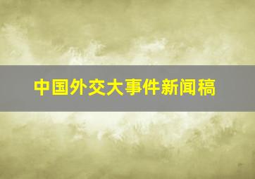 中国外交大事件新闻稿