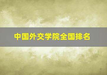 中国外交学院全国排名