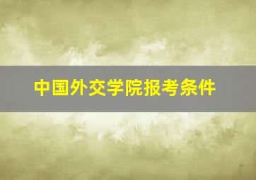 中国外交学院报考条件