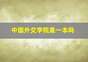 中国外交学院是一本吗