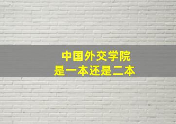 中国外交学院是一本还是二本