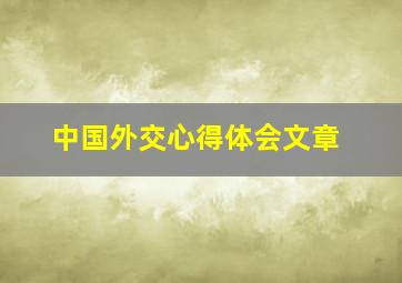 中国外交心得体会文章