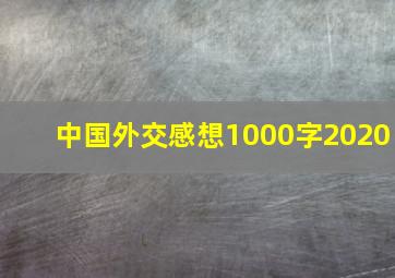 中国外交感想1000字2020