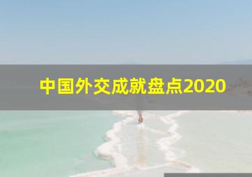 中国外交成就盘点2020