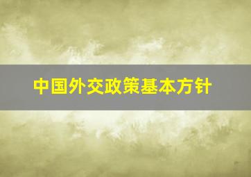 中国外交政策基本方针