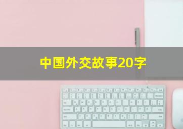 中国外交故事20字