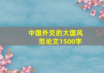 中国外交的大国风范论文1500字