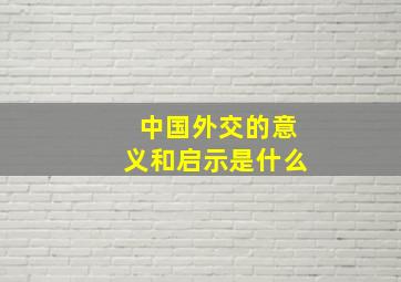 中国外交的意义和启示是什么