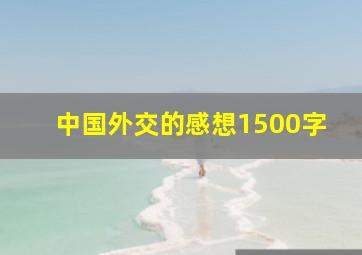 中国外交的感想1500字