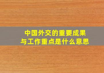 中国外交的重要成果与工作重点是什么意思