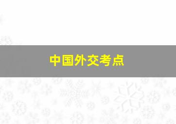 中国外交考点