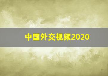 中国外交视频2020