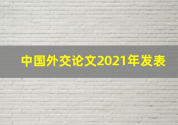 中国外交论文2021年发表