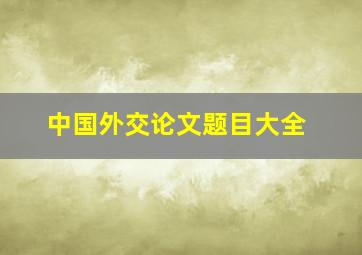 中国外交论文题目大全