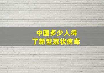 中国多少人得了新型冠状病毒