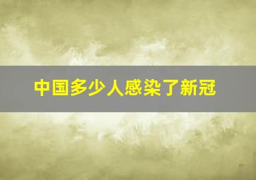 中国多少人感染了新冠