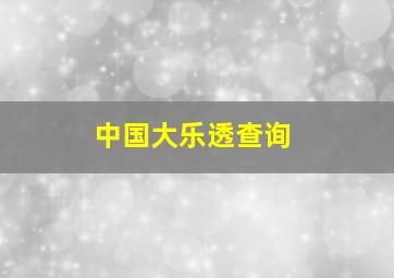 中国大乐透查询