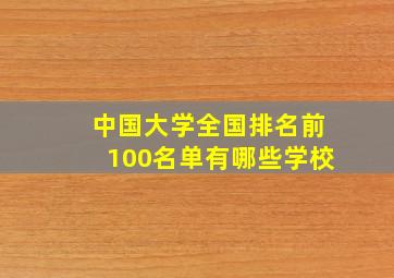 中国大学全国排名前100名单有哪些学校