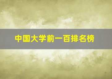 中国大学前一百排名榜