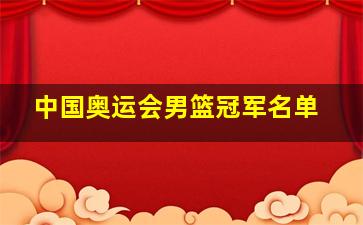 中国奥运会男篮冠军名单