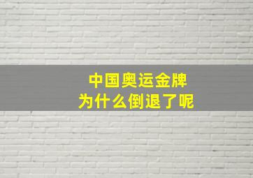 中国奥运金牌为什么倒退了呢