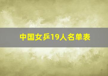 中国女乒19人名单表