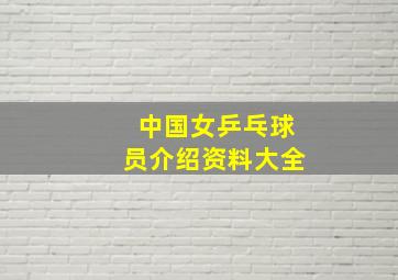 中国女乒乓球员介绍资料大全