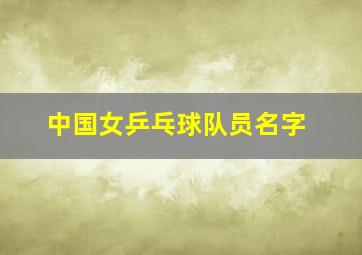 中国女乒乓球队员名字