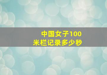 中国女子100米栏记录多少秒