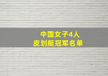 中国女子4人皮划艇冠军名单