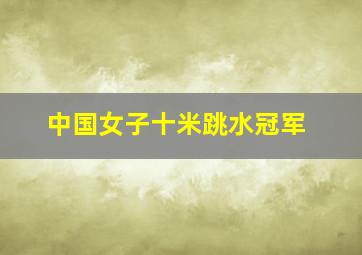 中国女子十米跳水冠军