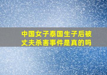 中国女子泰国生子后被丈夫杀害事件是真的吗