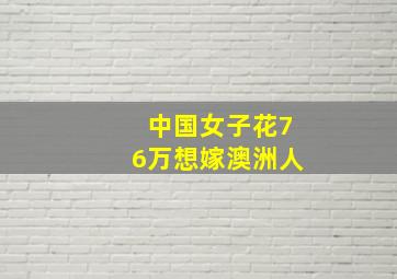 中国女子花76万想嫁澳洲人