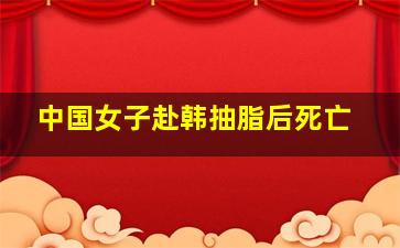 中国女子赴韩抽脂后死亡