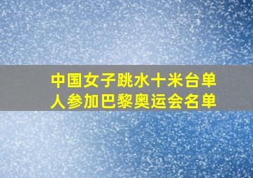 中国女子跳水十米台单人参加巴黎奥运会名单