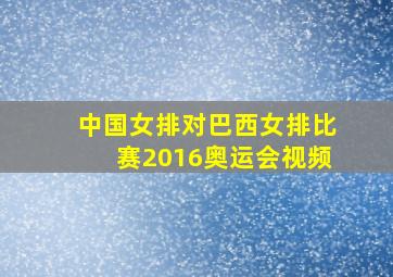 中国女排对巴西女排比赛2016奥运会视频