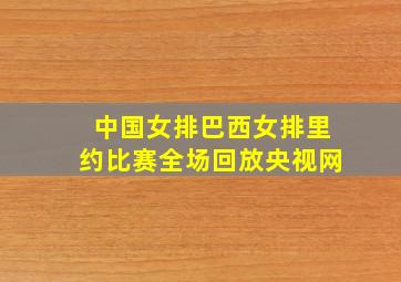 中国女排巴西女排里约比赛全场回放央视网