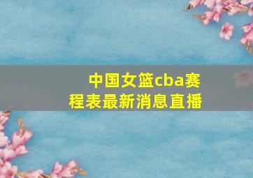 中国女篮cba赛程表最新消息直播